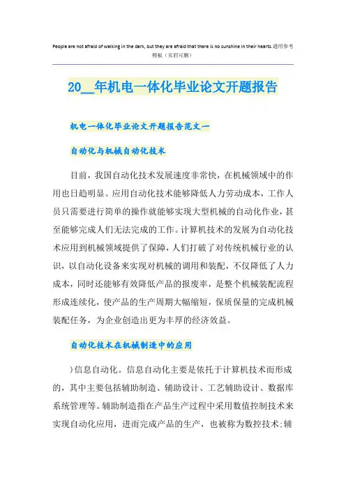 机电一体化毕业论文开题报告