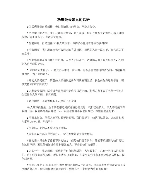 劝慰失去亲人的话语