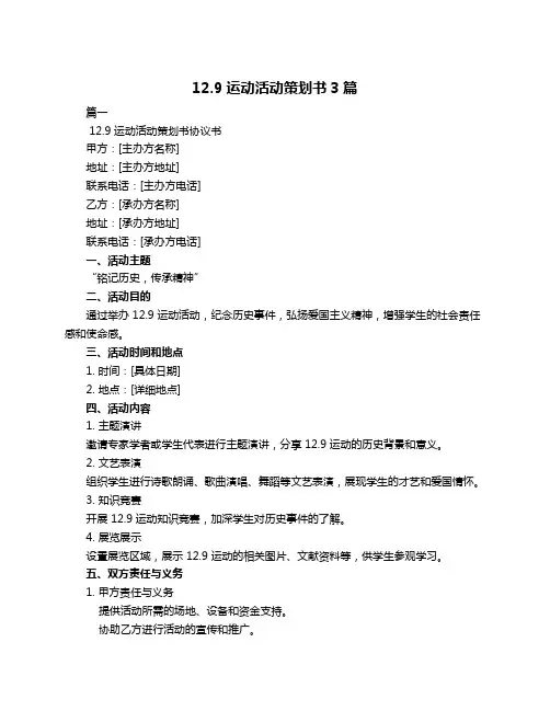 12.9运动活动策划书3篇