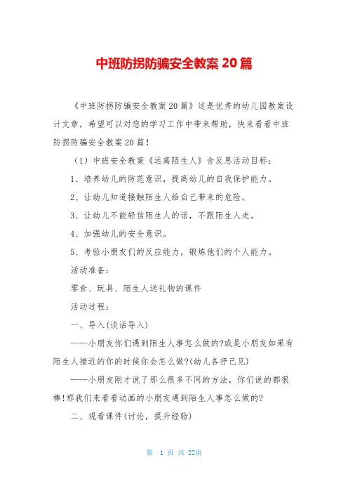 中班防拐防骗安全教案20篇