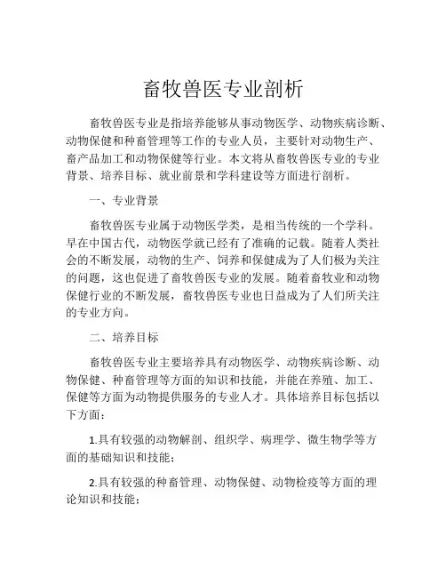 畜牧兽医专业剖析