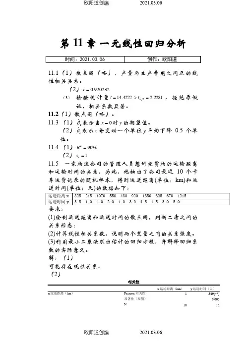 统计学(贾5)课后练答案(11-14章)之欧阳道创编