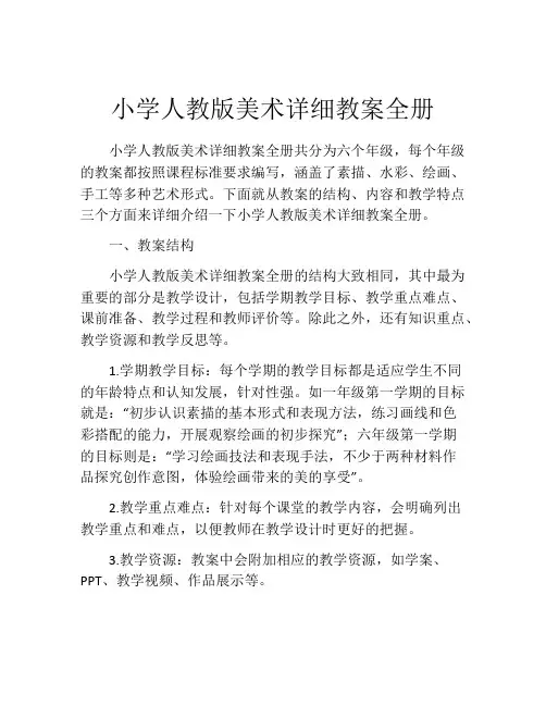 小学人教版美术详细教案全册