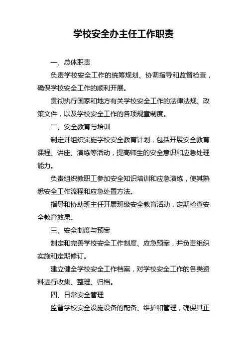 学校安全办主任工作职责