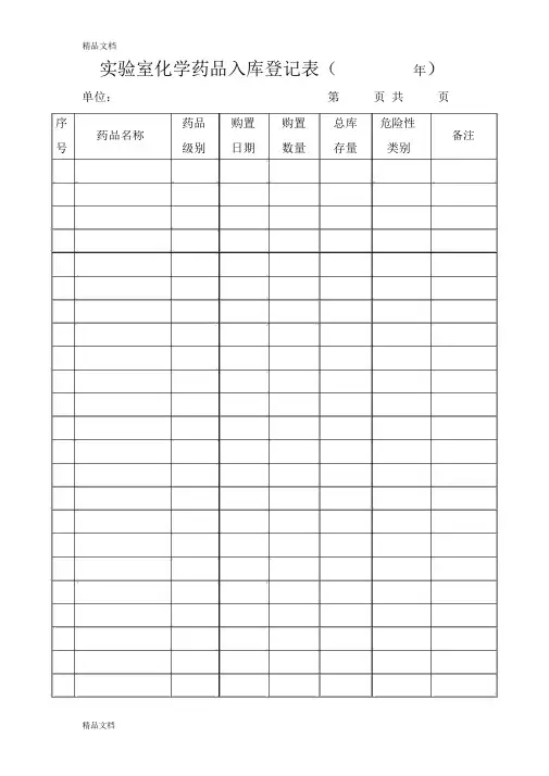 实验室化学试剂入库登记表资料.docx