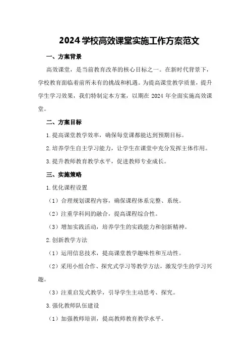 2024学校高效课堂实施工作方案范文