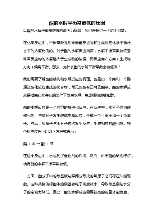 酯的水解平衡常数低的原因