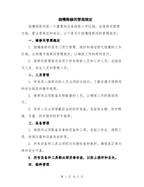 烧嘴维修间管理规定