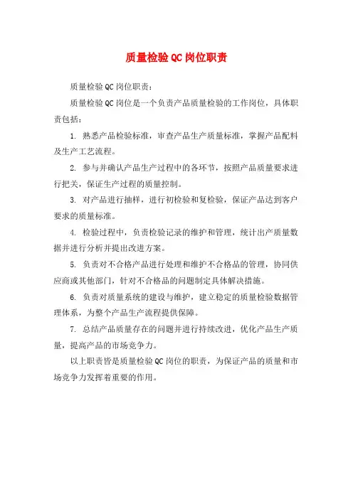 质量检验QC岗位职责