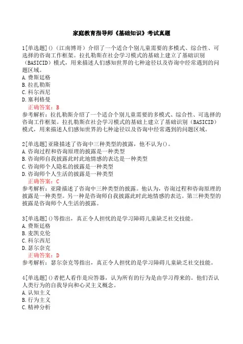 家庭教育指导师《基础知识》考试真题