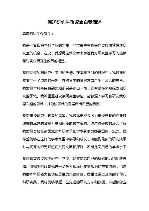 保送研究生攻读表自我简述