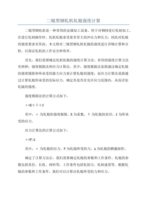 二辊型钢轧机轧辊强度计算