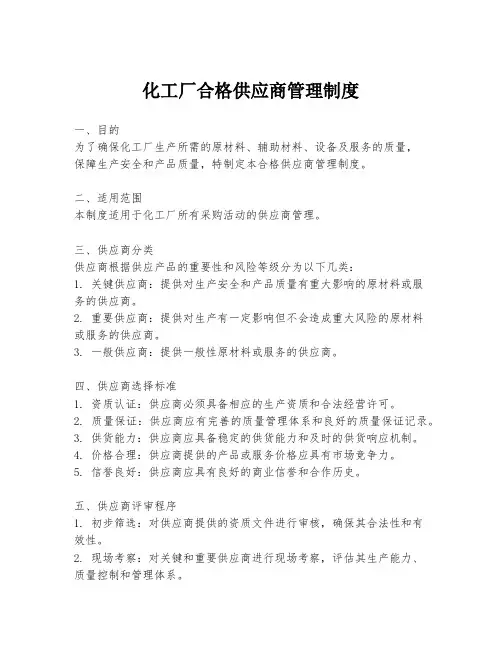 化工厂合格供应商管理制度