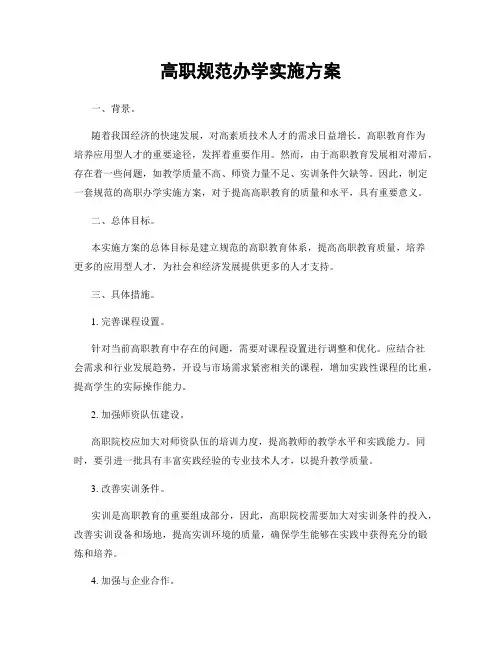 高职规范办学实施方案