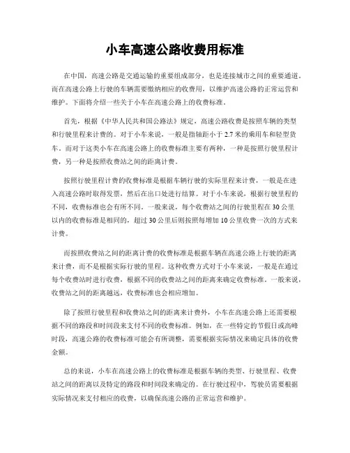 小车高速公路收费用标准