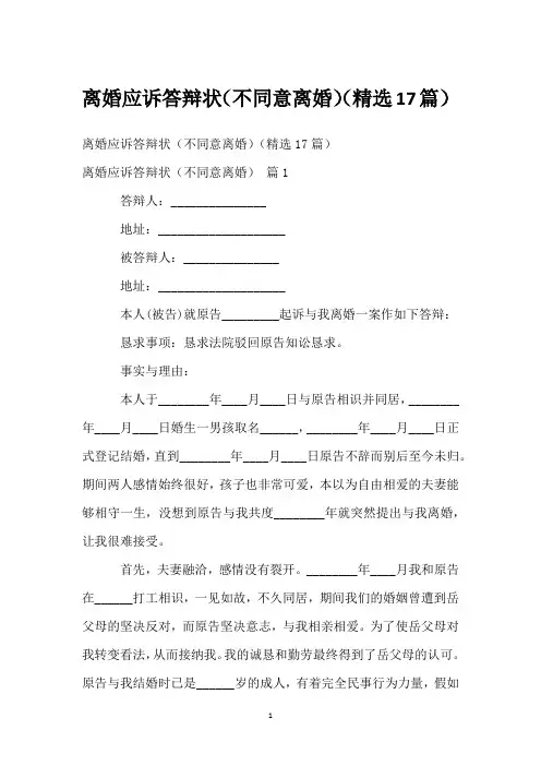离婚应诉答辩状(不同意离婚)(精选17篇)