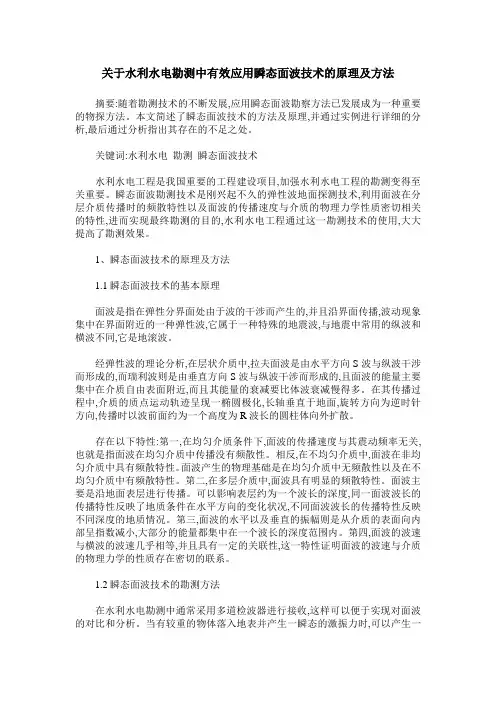 关于水利水电勘测中有效应用瞬态面波技术的原理及方法