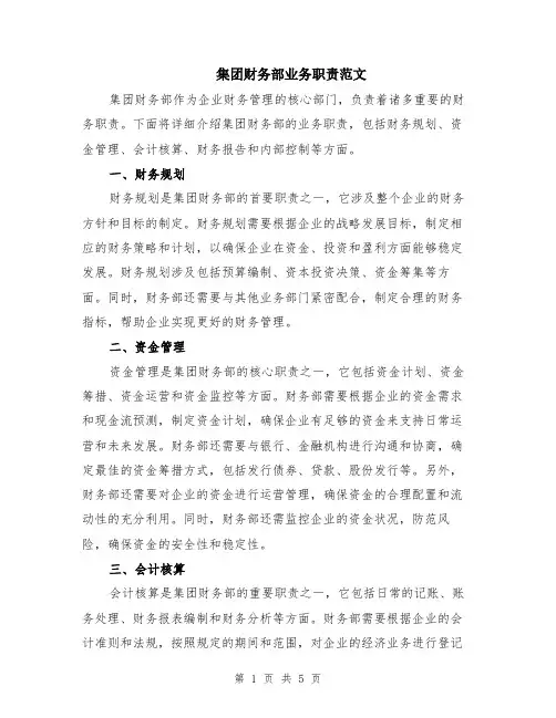 集团财务部业务职责范文（二篇）