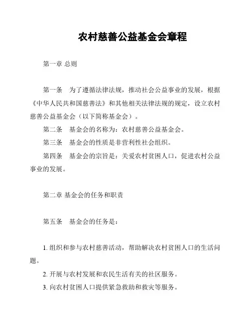 农村慈善公益基金会章程