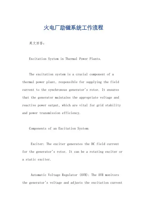 火电厂励磁系统工作流程