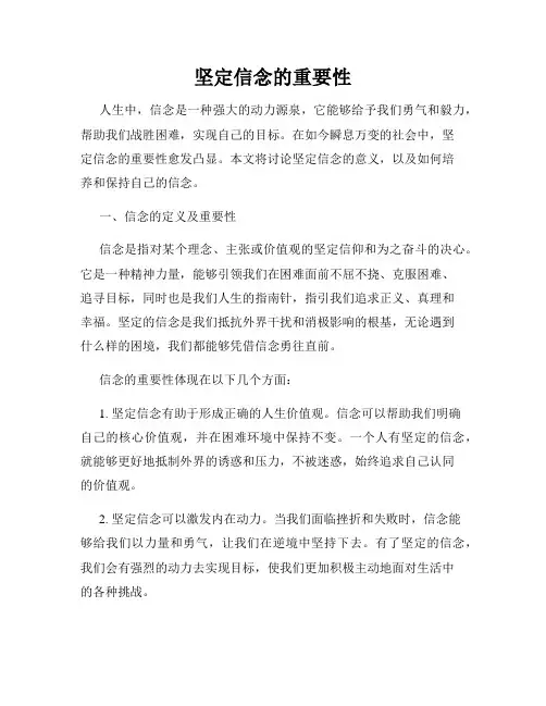坚定信念的重要性