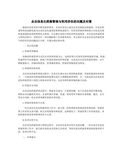 企业信息化档案管理与利用存在的问题及对策