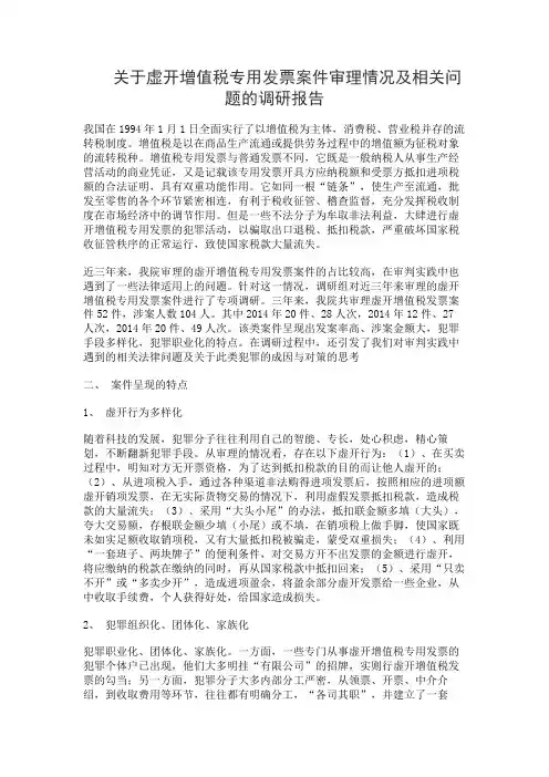 关于虚开增值税专用发票案件审理情况及相关问题的调研报告
