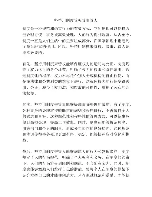坚持用制度管权管事管人
