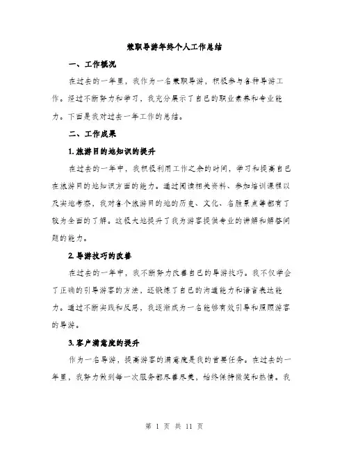 兼职导游年终个人工作总结（4篇）