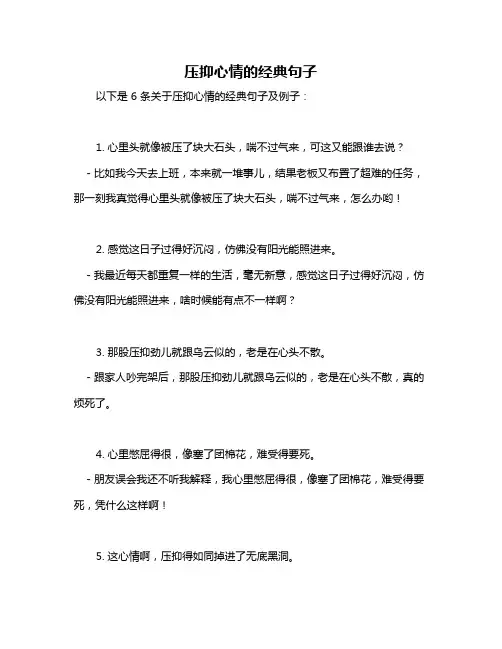 压抑心情的经典句子