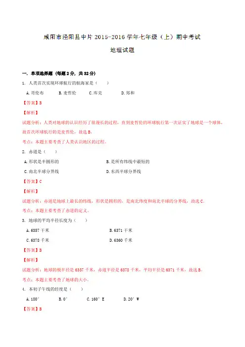 陕西省咸阳市泾阳县中片2015-2016学年七年级上学期期中考试地理试题解析(解析版)