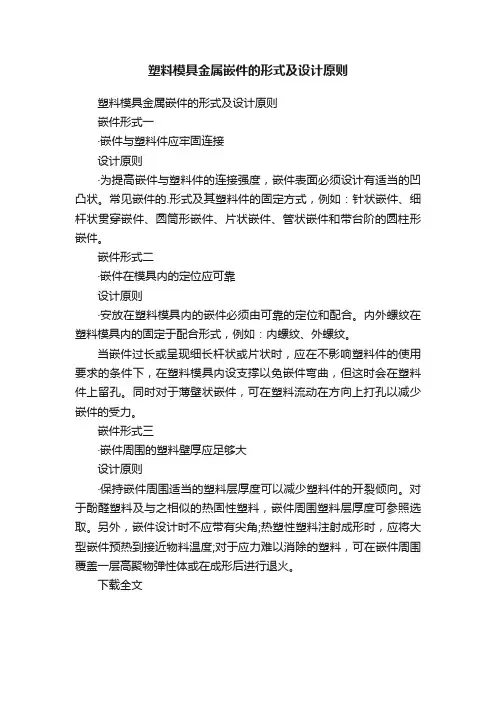 塑料模具金属嵌件的形式及设计原则