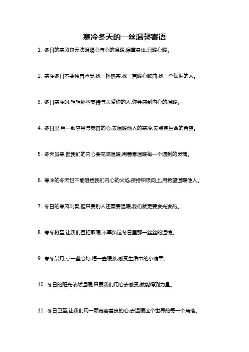 寒冷冬天的一丝温馨寄语