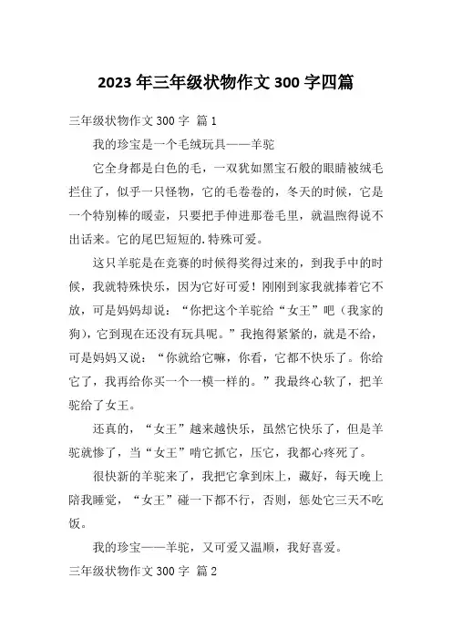 2023年三年级状物作文300字四篇