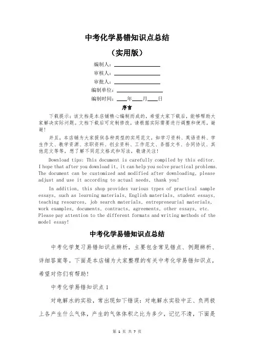 中考化学易错知识点总结