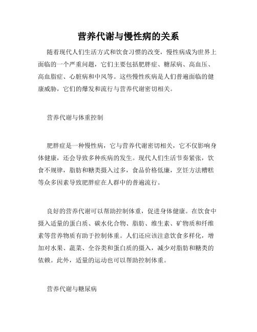 营养代谢与慢性病的关系
