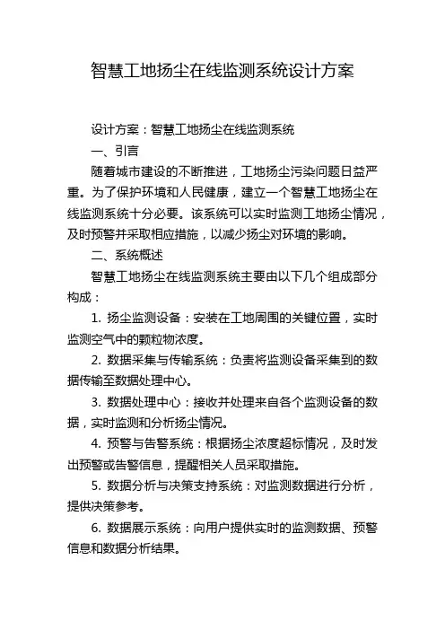 智慧工地扬尘在线监测系统设计方案