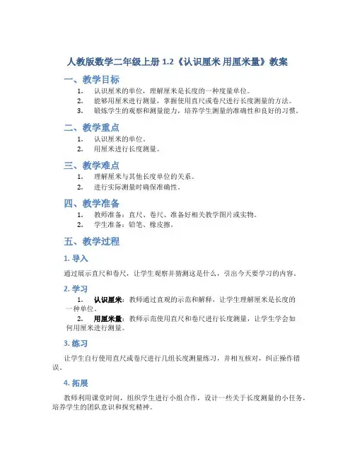 人教版数学二年级上册1.2《认识厘米 用厘米量》教案