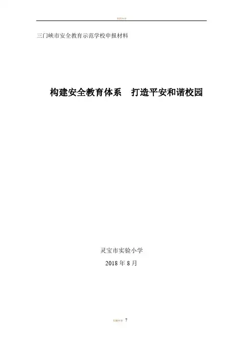安全教育示范学校申报材料
