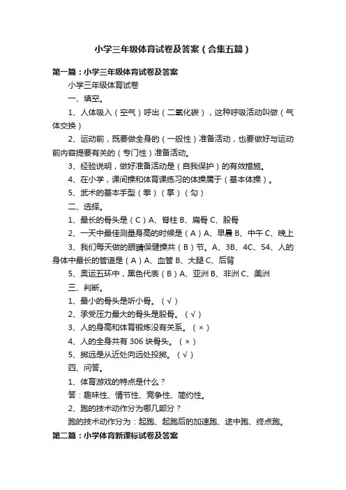 小学三年级体育试卷及答案（合集五篇）