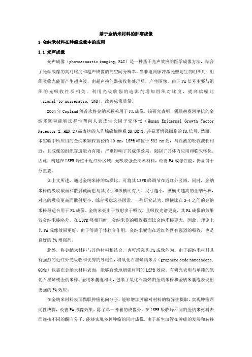 3.6 基于金纳米材料的肿瘤成像