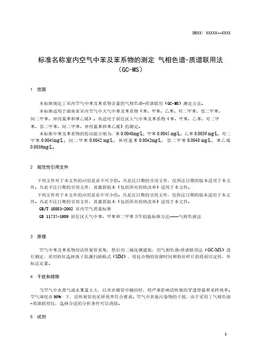 室内空气中苯及苯系物的测定 气相色谱-质谱联用法(GC-MS)
