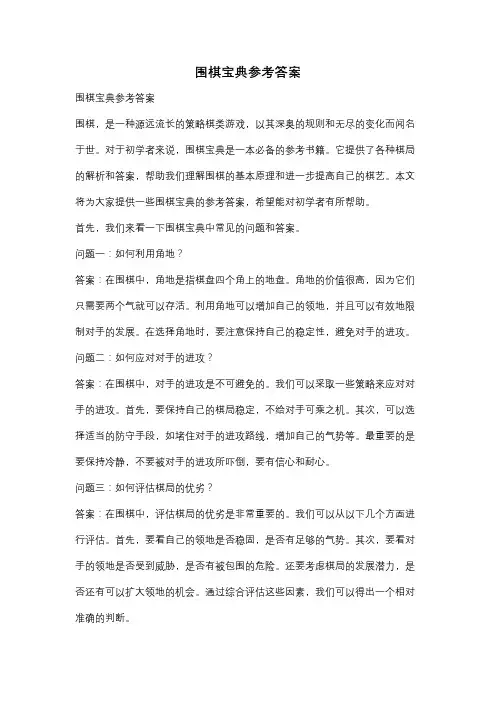 围棋宝典参考答案
