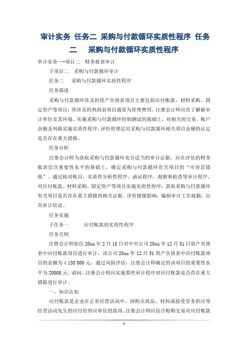 审计实务 任务二 采购与付款循环实质性程序 任务二   采购与付款循环实质性程序