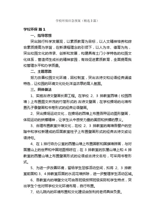 学校环保应急预案（精选3篇）