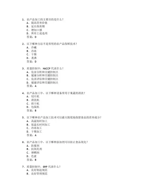 农产品加工与质量控制考试 选择题 60题 附答案