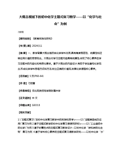 大概念视域下的初中化学主题式复习教学——以“化学与社会”为例