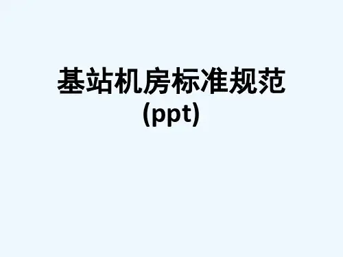 基站机房标准规范(ppt)