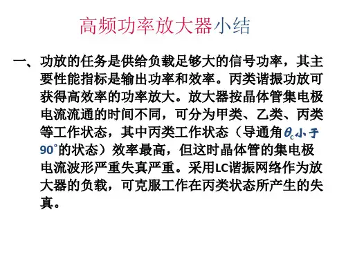 高频功率放大器小结