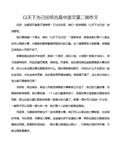 以天下为己任结合高中语文第二册作文